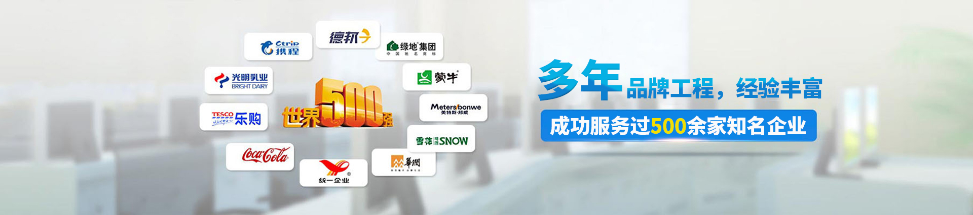 12年品牌工程，成功服務(wù)過(guò)500多家知名企業(yè)