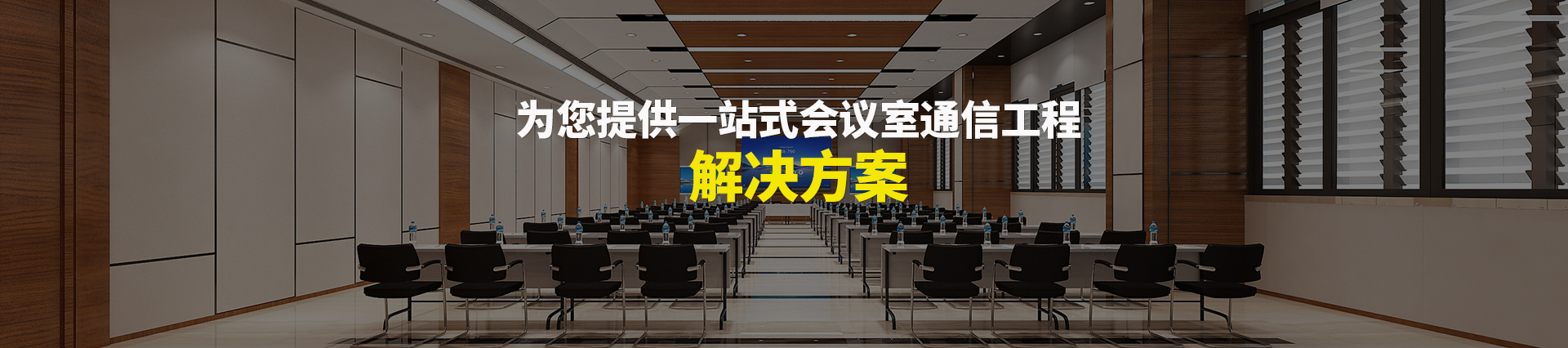 歐迪辦公，為您提供一站式會(huì)議室通信解決方案